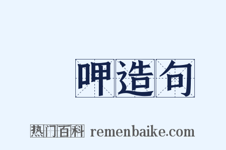 喤呷造句是什么意思的图片